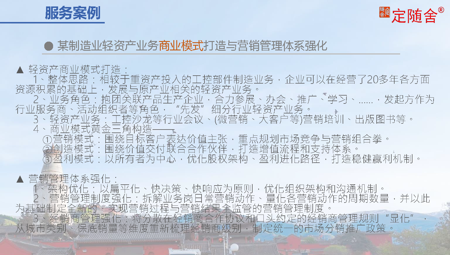某制造业轻资产业务商业模式打造与营销管理体系强化