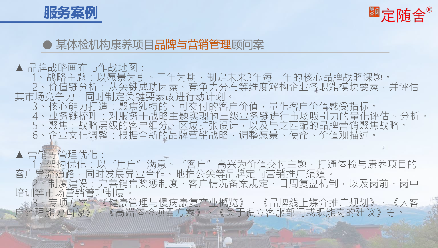 某体检机构康养项目品牌与营销管理顾问案